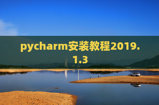 pycharm安装教程2019.1.3