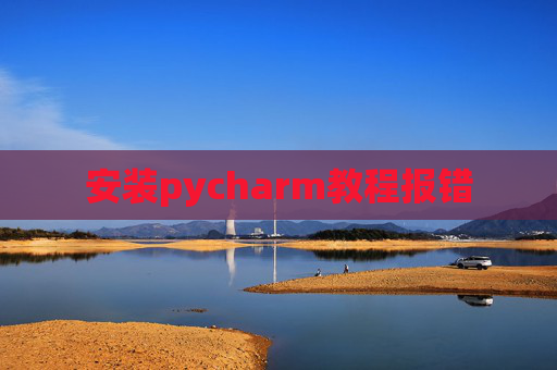 安装pycharm教程报错