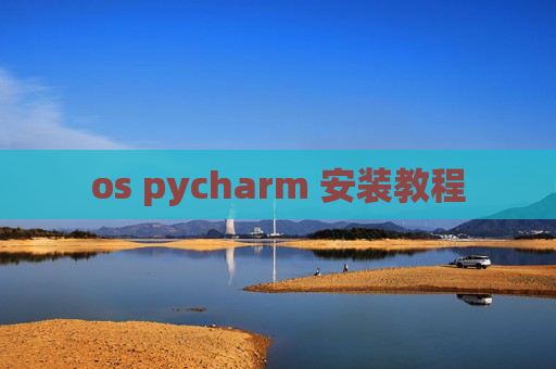 os pycharm 安装教程