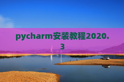 pycharm安装教程2020.3 pycharm安装教程2020.3