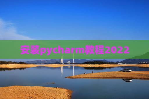 安装pycharm教程2022