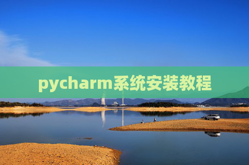 pycharm系统安装教程