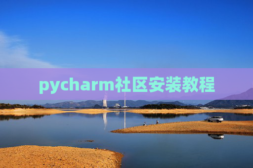 pycharm社区安装教程